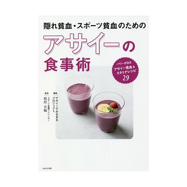隠れ貧血・スポーツ貧血のためのアサイーの食事術/アサイーでみなぎるプロジェクト/石川三知