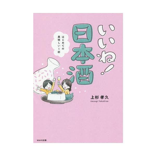 いいね!日本酒 はじめての美味しい1杯/上杉孝久