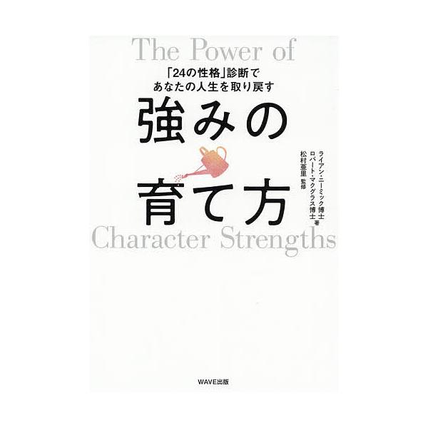 強みの育て方 24の性格 診断であなたの人生を取り戻す ライアン ニーミック ロバート マクグラス 松村亜里 Bk Bookfanプレミアム 通販 Yahoo ショッピング