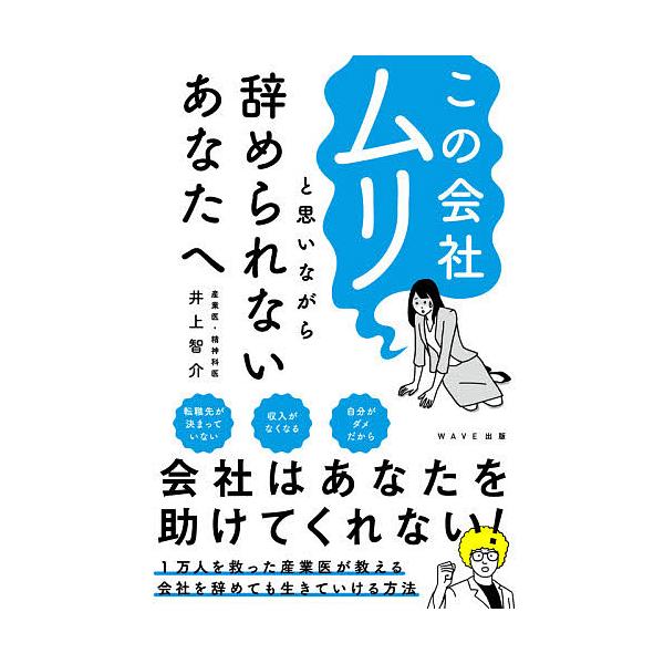 ※商品画像はイメージや仮デザインが含まれている場合があります。帯の有無など実際と異なる場合があります。著:井上智介出版社:WAVE出版発売日:2021年09月キーワード:この会社ムリと思いながら辞められないあなたへ井上智介 ビジネス書 この...