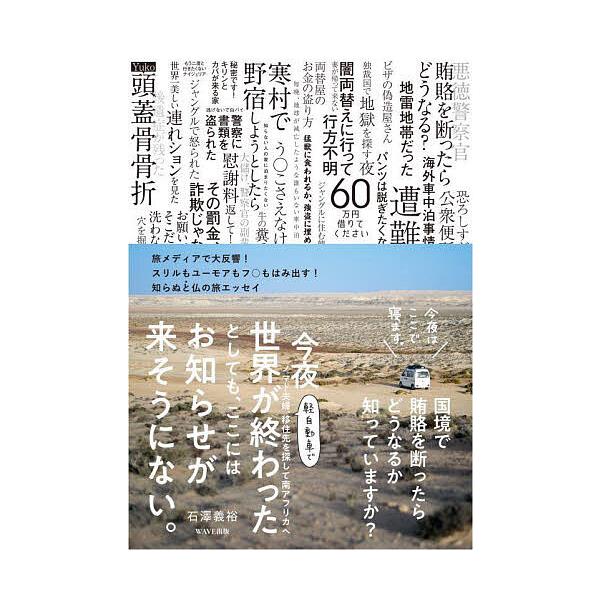 今夜世界が終わったとしても、ここにはお知らせが来そうにない。 ノマド夫婦、軽自動車で移住先を探して南アフリカへ