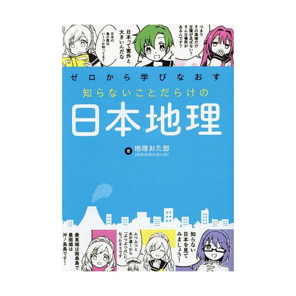 ゼロから学びなおす知らないことだらけの日本地理/地理おた部