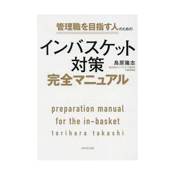 著:鳥原隆志出版社:WAVE出版発売日:2024年04月キーワード:管理職を目指す人のためのインバスケット対策完全マニュアル鳥原隆志 ビジネス書 かんりしよくおめざすひとのための カンリシヨクオメザスヒトノタメノ とりはら たかし トリハラ...