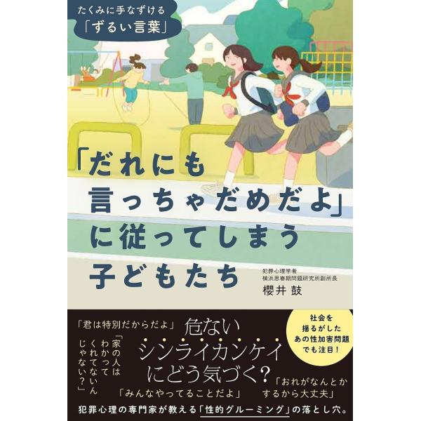 著:櫻井鼓出版社:WAVE出版発売日:2024年11月キーワード:「だれにも言っちゃだめだよ」に従ってしまう子どもたちたくみに手なずける「ずるい言葉」櫻井鼓 だれにもいつちやだめだよにしたがつてしまう ダレニモイツチヤダメダヨニシタガツテシ...