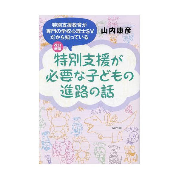 著:山内康彦出版社:WAVE出版発売日:2024年09月キーワード:特別支援が必要な子どもの進路の話特別支援教育が専門の学校心理士SVだから知っている山内康彦 とくべつしえんがひつようなこどもの トクベツシエンガヒツヨウナコドモノ やまうち...