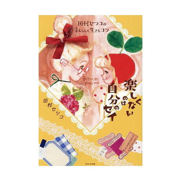 ※商品画像はイメージや仮デザインが含まれている場合があります。帯の有無など実際と異なる場合があります。著:田村セツコ出版社:WAVE出版発売日:2025年03月キーワード:楽しくないのは自分のセイ田村セツコの私らしく生きるコツ田村セツコ た...