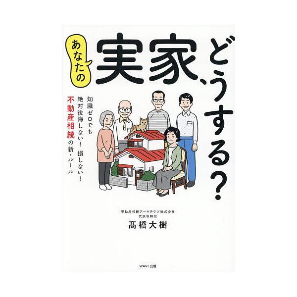 ※商品画像はイメージや仮デザインが含まれている場合があります。帯の有無など実際と異なる場合があります。著:高橋大樹出版社:WAVE出版発売日:2025年10月キーワード:あなたの実家、どうする？知識ゼロでも絶対後悔しない！損しない！不動産相...