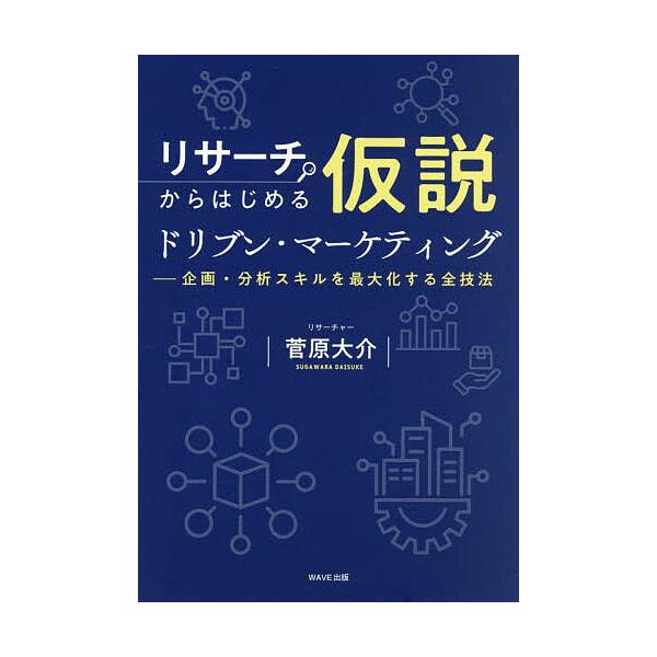 ※商品画像はイメージや仮デザインが含まれている場合があります。帯の有無など実際と異なる場合があります。著:菅原大介出版社:WAVE出版発売日:2025年12月キーワード:リサーチからはじめる仮説ドリブン・マーケティング企画・分析スキルを最大...