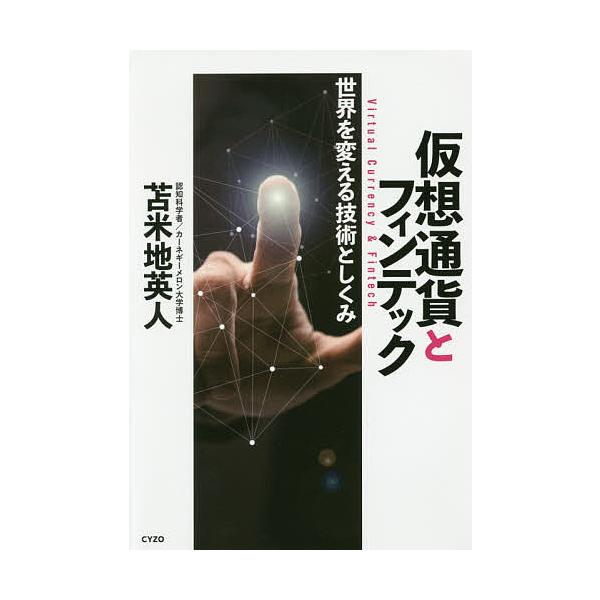 著:苫米地英人出版社:サイゾー発売日:2017年05月キーワード:仮想通貨とフィンテック世界を変える技術としくみ苫米地英人 かそうつうかとふいんてつくせかいおかえる カソウツウカトフインテツクセカイオカエル とまべち ひでと トマベチ ヒデト