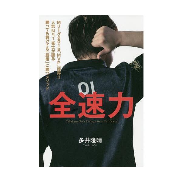 全速力 Mリーグ2018「MVP」獲得!!人気No.1雀士が語る勝っても負けても「最後」に勝つメソッド/多井隆晴