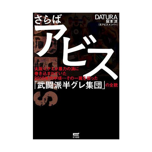 さらばアビス 大阪・ミナミが暴力の渦に巻き込まれていた2010年代中頃…その一翼を担った「武闘派半グレ集団」の全貌/DATURA阪本涼