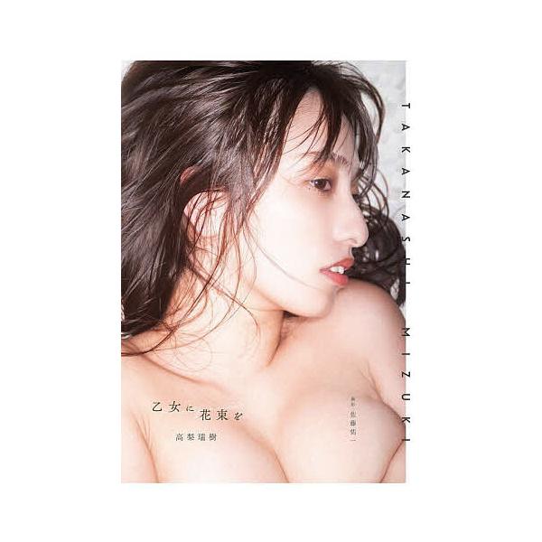 乙女に花束を 高梨瑞樹写真集の商品画像