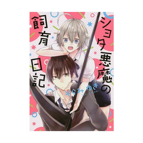 ショタ悪魔の飼育日記 そらみゆき Bk Bookfanプレミアム 通販 Yahoo ショッピング