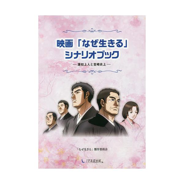 映画「なぜ生きる」シナリオブック 蓮如上人と吉崎炎上/「なぜ生きる」製作委員会