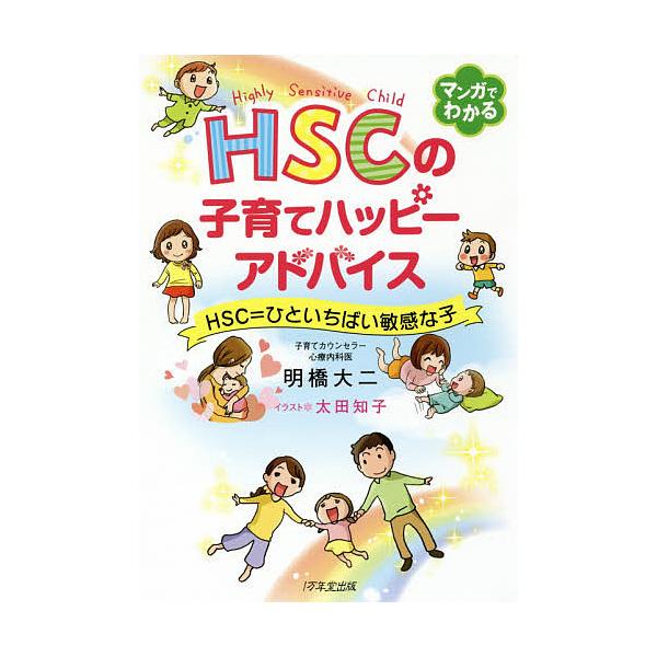 著:明橋大二　イラスト:太田知子出版社:１万年堂出版発売日:2018年06月キーワード:HSCの子育てハッピーアドバイスHSC＝ひといちばい敏感な子明橋大二太田知子 子育て しつけ えいちえすしーのこそだてはつぴーあどばいすはいりー エイチ...