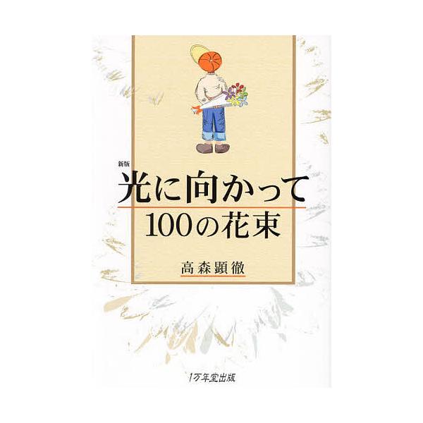 光に向かって100の花束/高森顕徹