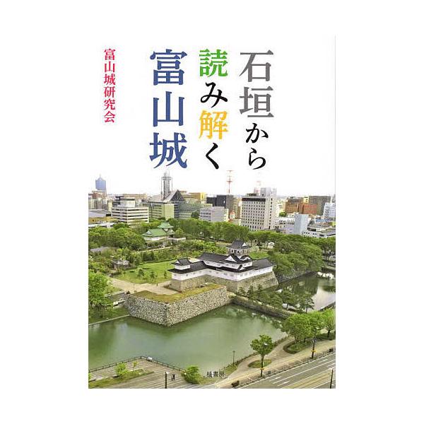 石垣から読み解く富山城/富山城研究会