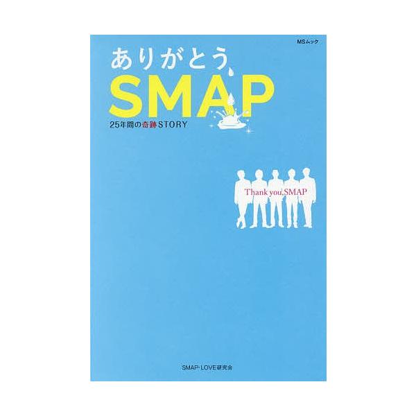 ありがとう、SMAP 25年間の奇跡STORY-解散の真実、5人の未来- / SMAP‐LOVE研究会
