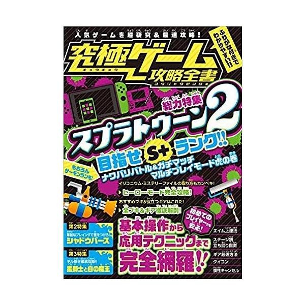 究極ゲーム攻略全書 総力特集スプラトゥーン2 目指せs ランク 全モードを超研究 徹底攻略 ゲーム Bk Bookfanプレミアム 通販 Yahoo ショッピング