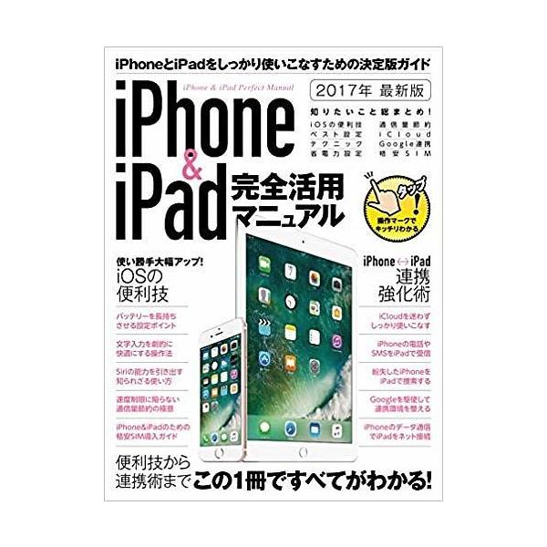 出版社:スタンダーズ発売日:2017年09月キーワード:iPhone＆iPad完全活用マニュアル便利技と連携術を総まとめ！２０１７年最新版 あいふおーんあんどあいぱつどかんぜんかつようまにゆ アイフオーンアンドアイパツドカンゼンカツヨウマニユ