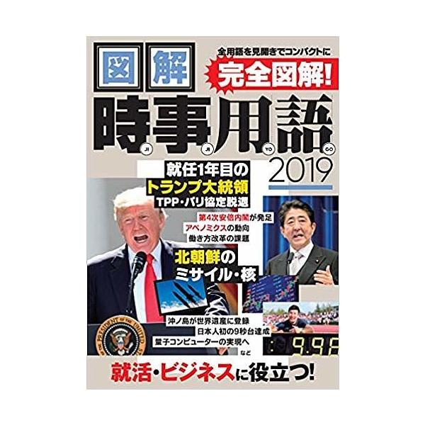 図解時事用語 2019