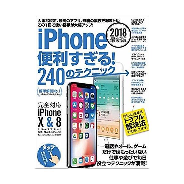 出版社:スタンダーズ発売日:2018年06月キーワード:’１８iPhone便利すぎる！２４０の ２０１８あいふおーんべんりすぎる２４０のてくにつく ２０１８アイフオーンベンリスギル２４０ノテクニツク