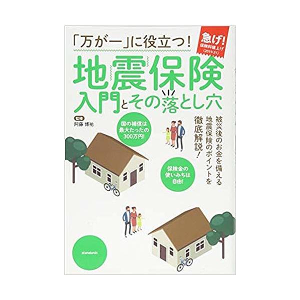 「万が一」に役立つ!地震保険入門とその落とし穴/阿藤博祐