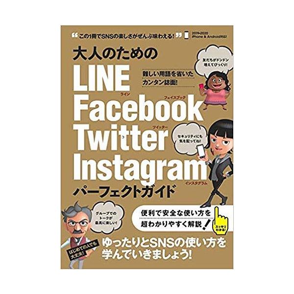 大人のためのline Facebook Twitter Instagramパーフェクトガイド ゆったりとsnsを楽しむ本 河本亮 Bk 4866363851 Bookfanプレミアム 通販 Yahoo ショッピング