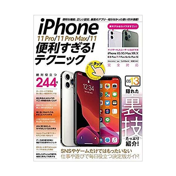 出版社:スタンダーズ発売日:2019年11月キーワード:iPhone１１Pro／１１ProMax／１１便利すぎる！テクニック知らなかった使い方が満載！ あいふおーんいれヴんぷろいれヴんぷろまつくすいれヴ アイフオーンイレヴンプロイレヴンプロ...