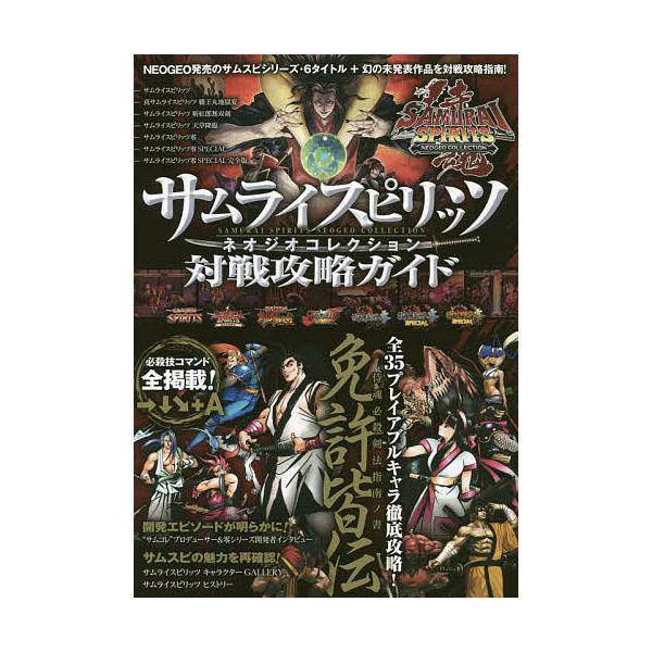 サムライスピリッツネオジオコレクション対戦攻略ガイド 対戦で勝つための必勝戦法が満載 必殺技コマンドも全掲載 ゲーム Bk Bookfanプレミアム 通販 Yahoo ショッピング