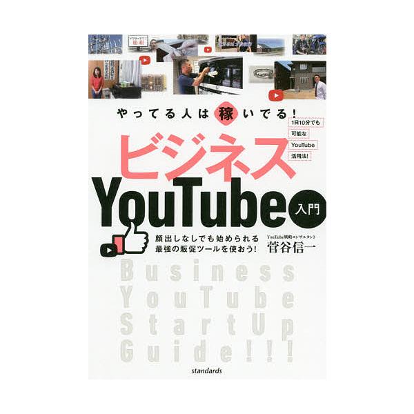 やってる人は稼いでる!ビジネスYouTube入門/菅谷信一