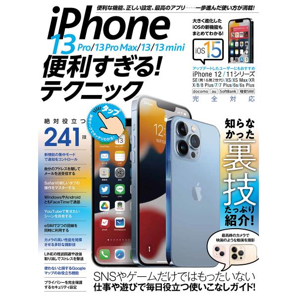 出版社:スタンダーズ発売日:2021年11月キーワード:iPhone１３便利すぎる！テクニック あいふおーん１３ぷろ１３ぷろまつくす１３ アイフオーン１３プロ１３プロマツクス１３