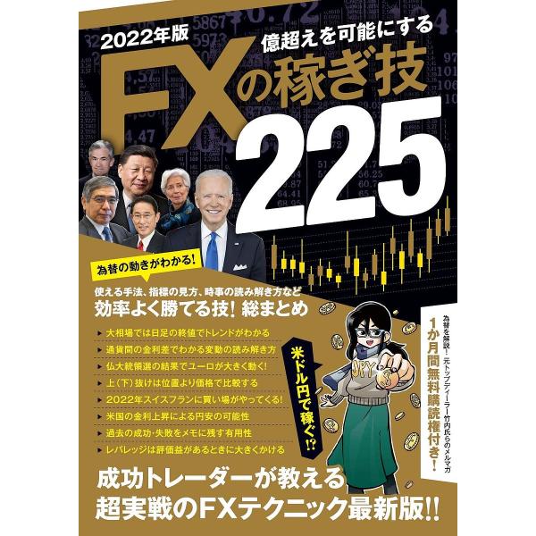 ’22 億超えを可能にするFXの稼ぎ技