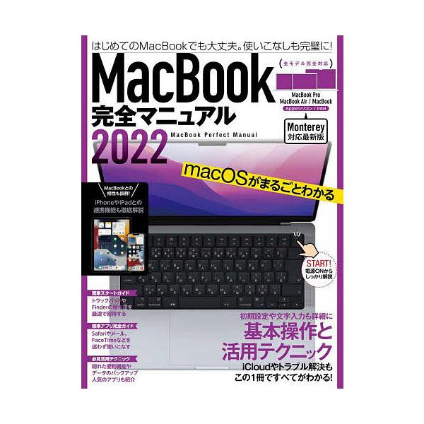 出版社:スタンダーズ発売日:2022年04月キーワード:MacBook完全マニュアル基本操作から活用技まで一番詳しい解説書２０２２ まつくぶつくかんぜんまにゆある２０２２ マツクブツクカンゼンマニユアル２０２２