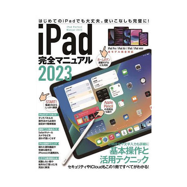 出版社:スタンダーズ発売日:2022年12月キーワード:’２３iPad完全マニュアル ２０２３あいぱつどかんぜんまにゆある ２０２３アイパツドカンゼンマニユアル
