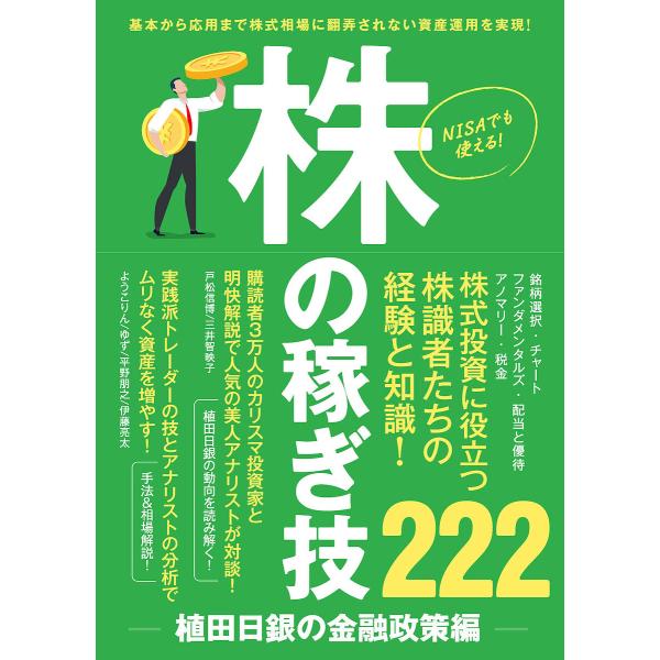 株の稼ぎ技 使える株テクニック最新まとめ 植田日銀の金融政策編 基本から応用まで株式相場に翻弄されないトレードを実現!