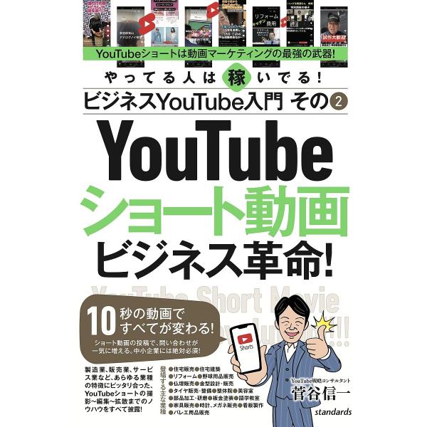 YouTubeショート動画ビジネス革命! やってる人は稼いでる!ビジネスYouTube入門 その2/菅谷信一