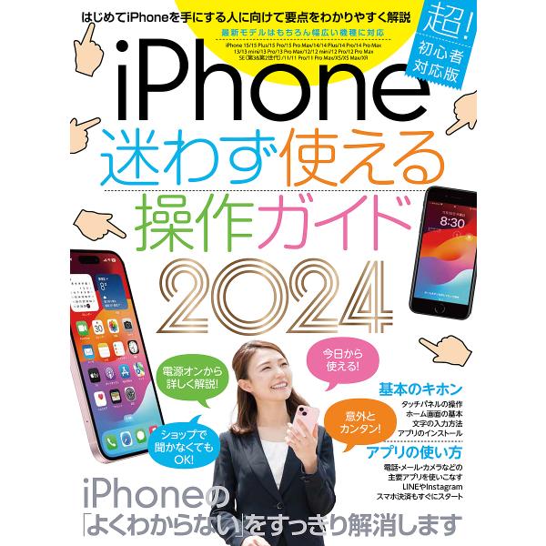 出版社:スタンダーズ発売日:2024年01月キーワード:’２４iPhone迷わず使える操作ガイ ２０２４あいふおーんまよわずつかえるそうさがいど ２０２４アイフオーンマヨワズツカエルソウサガイド