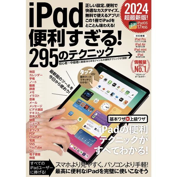 出版社:スタンダーズ発売日:2024年01月キーワード:iPad便利すぎる！２９５のテクニック２０２４超最新版！ あいぱつどべんりすぎるにひやくきゆうじゆうごのてく アイパツドベンリスギルニヒヤクキユウジユウゴノテク