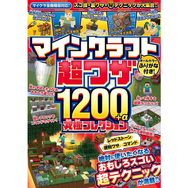 出版社:スタンダーズ発売日:2024年01月キーワード:マインクラフト超ワザ１２００＋α究極コレクションおもしろスゴい裏ワザ＆超テクニックが満載！！ まいんくらふとちようわざせんにひやくぷらすあるふあ マインクラフトチヨウワザセンニヒヤクプ...