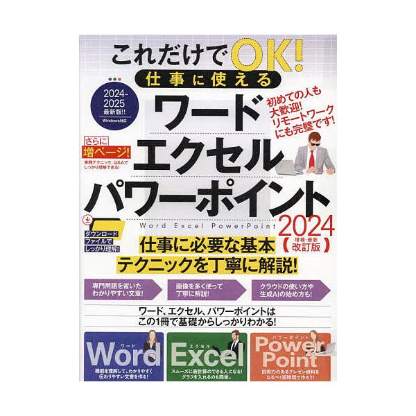 出版社:スタンダーズ発売日:2024年03月キーワード:’２４仕事に使えるワード・エクセル・パ ２０２４しごとにつかえるわーどえくせるぱわー ２０２４シゴトニツカエルワードエクセルパワー