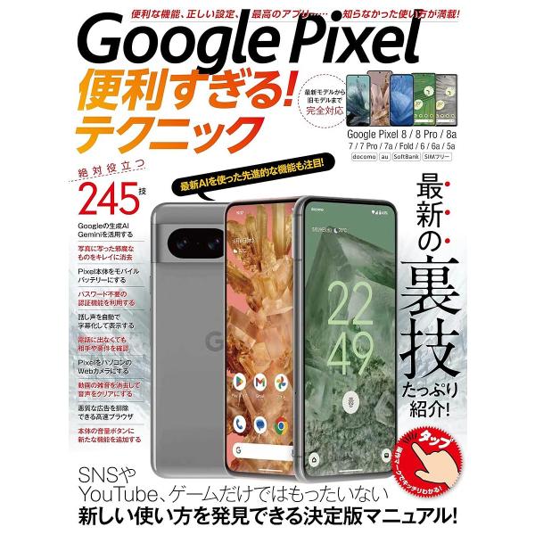 出版社:スタンダーズ発売日:2024年07月キーワード:GooglePixel便利すぎる！テクニ ぐーぐるぴくせるべんりすぎるてくにつく グーグルピクセルベンリスギルテクニツク