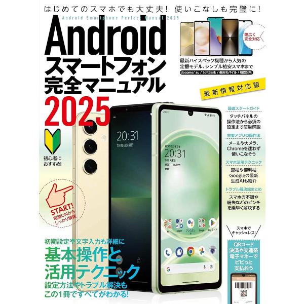 出版社:スタンダーズ発売日:2024年09月キーワード:Androidスマートフォン完全マニュアル２０２５ あんどろいどすまーとふおんかんぜんまにゆある２０２ アンドロイドスマートフオンカンゼンマニユアル２０２