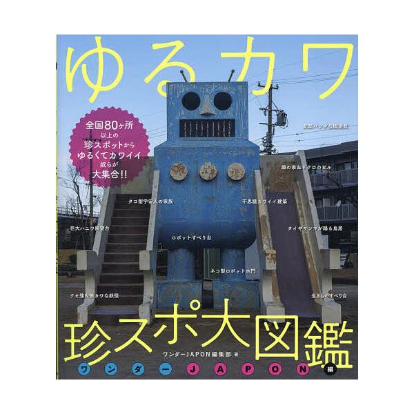 ※商品画像はイメージや仮デザインが含まれている場合があります。帯の有無など実際と異なる場合があります。著:ワンダーJAPON編集部出版社:スタンダーズ発売日:2024年10月キーワード:ゆるカワ珍スポ大図鑑ワンダーJAPON編ワンダーJAP...