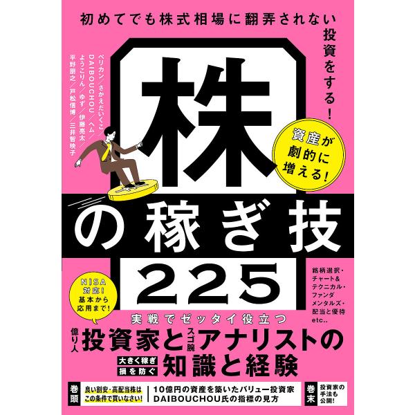 資産が劇的に増える!株の稼ぎ技225/ペリカン
