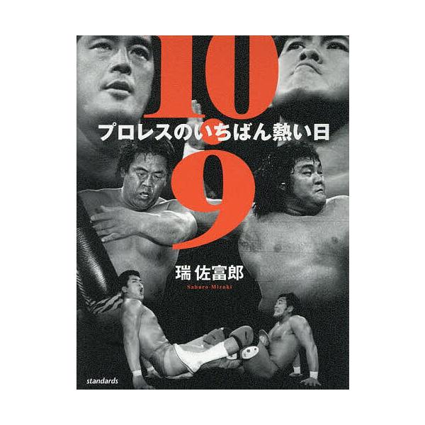 ※商品画像はイメージや仮デザインが含まれている場合があります。帯の有無など実際と異なる場合があります。著:瑞佐富郎出版社:スタンダーズ・プレス発売日:2025年10月キーワード:１０．９プロレスのいちばん熱い日新日本プロレス対UWFインター...
