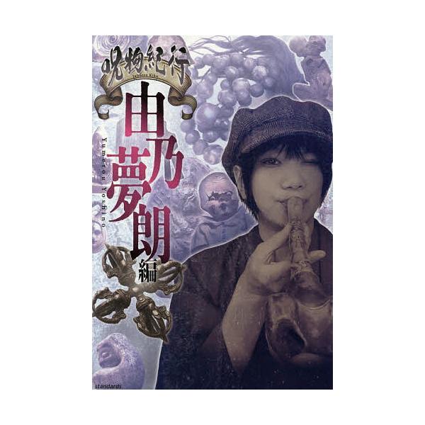 ※商品画像はイメージや仮デザインが含まれている場合があります。帯の有無など実際と異なる場合があります。出版社:スタンダーズ発売日:2026年02月キーワード:呪物紀行由乃夢朗編 じゆぶつきこうよしのゆめろうへん ジユブツキコウヨシノユメロウ...