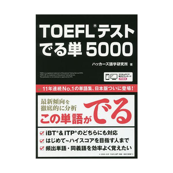 TOEFLテスト でる単5000