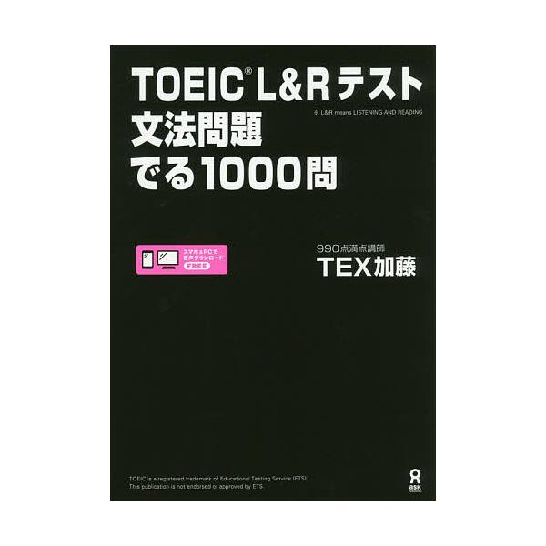 著:TEX加藤出版社:アスク出版発売日:2017年06月キーワード:TOEICL＆Rテスト文法問題でるTEX加藤 TOEIC とーいつくえるあんどあーるてすとぶんぽうもんだい トーイツクエルアンドアールテストブンポウモンダイ てつくす かと...