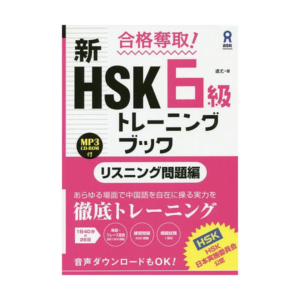 新HSK6級トレーニン リスニング問題編/盧尤